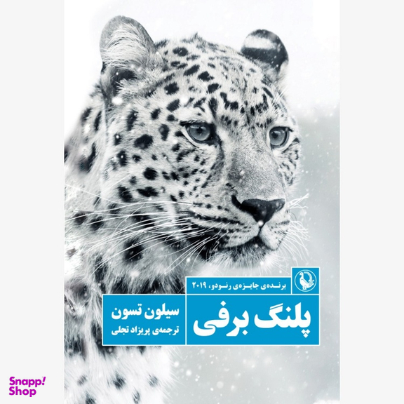 کتاب پلنگ برفی اثر سیلون تسون انتشارات مروارید