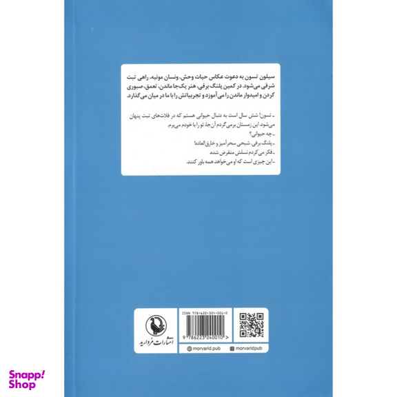 کتاب پلنگ برفی اثر سیلون تسون انتشارات مروارید