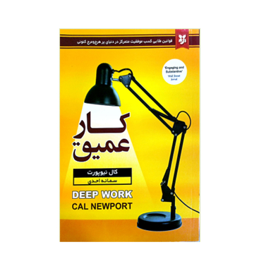 کتاب کار عمیق اثر کال نیوپورت انتشارات نیک فرجام