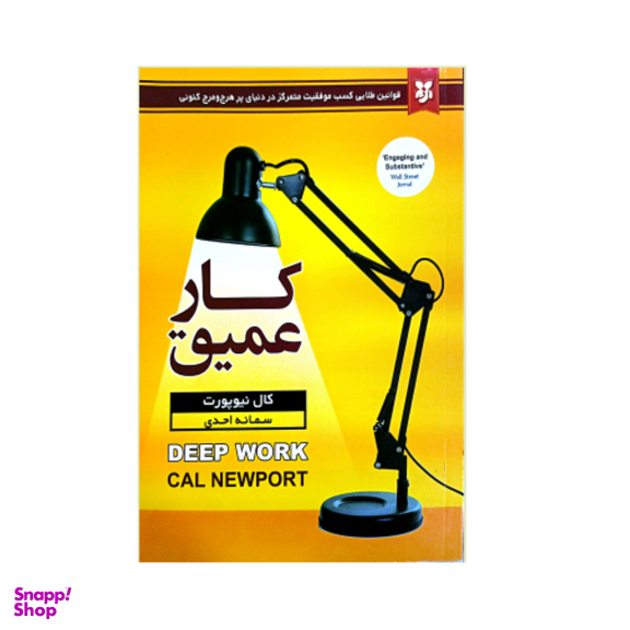 کتاب کار عمیق اثر کال نیوپورت انتشارات نیک فرجام
