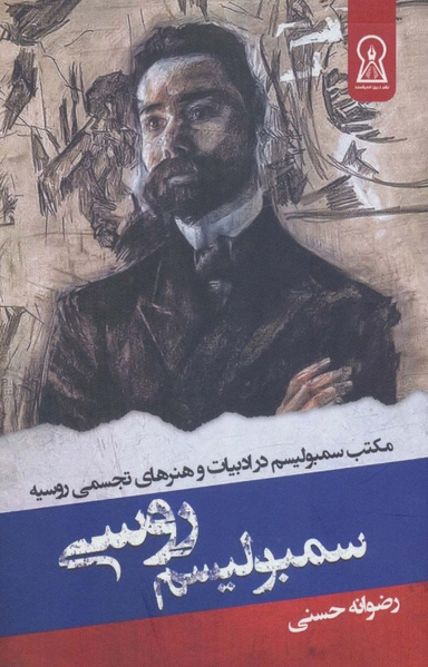 کتاب سمبولیسم روسی اثر رضوانه حسنی نشر زرین اندیشمند