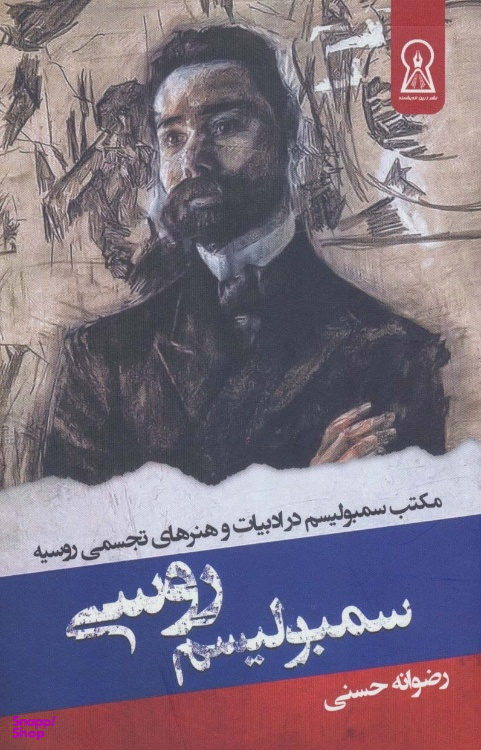 کتاب سمبولیسم روسی اثر رضوانه حسنی نشر زرین اندیشمند