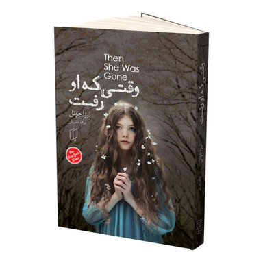 کتاب وقتی که او رفت اثر لیزا جویل انتشارات باران خرد