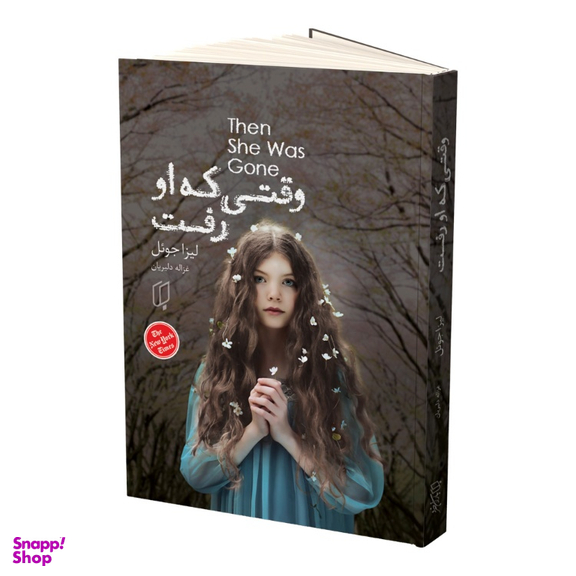 کتاب وقتی که او رفت اثر لیزا جویل انتشارات باران خرد