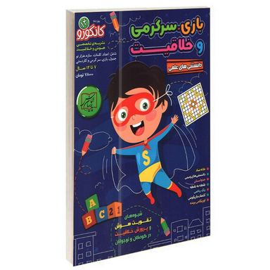 کتاب بازی سرگرمی و خلاقیت کانگورو کوچولو 14 انتشارات الماس پارسیان
