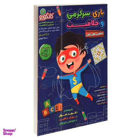 کتاب بازی سرگرمی و خلاقیت کانگورو کوچولو 14 انتشارات الماس پارسیان