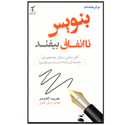 کتاب بنویس تا اتفاق بیفتد اثر هنریت کلاوسر انتشارات آندیا گستر
