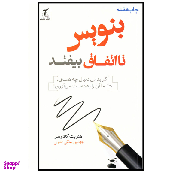 کتاب بنویس تا اتفاق بیفتد اثر هنریت کلاوسر انتشارات آندیا گستر