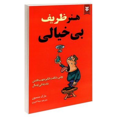 کتاب هنر ظریف بی خیالی اثر مارک منسون انتشارات آلوس