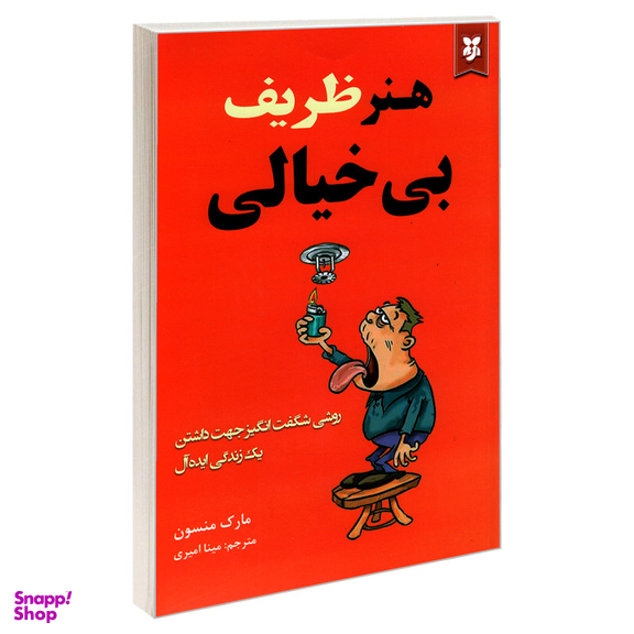 کتاب هنر ظریف بی خیالی اثر مارک منسون انتشارات آلوس