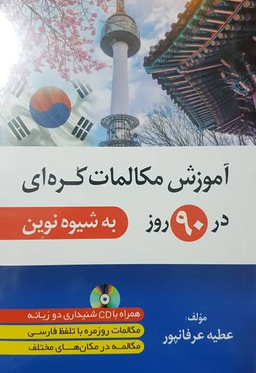 کتاب آموزش مکالمات کره‌ای در 90 روز به شیوه‌ی نوین انتشارات دانشیار