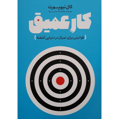 کتاب کار عمیق اثر کال نیوپورت انتشارات نگاه آشنا