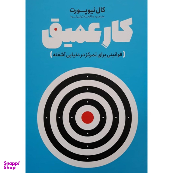 کتاب کار عمیق اثر کال نیوپورت انتشارات نگاه آشنا