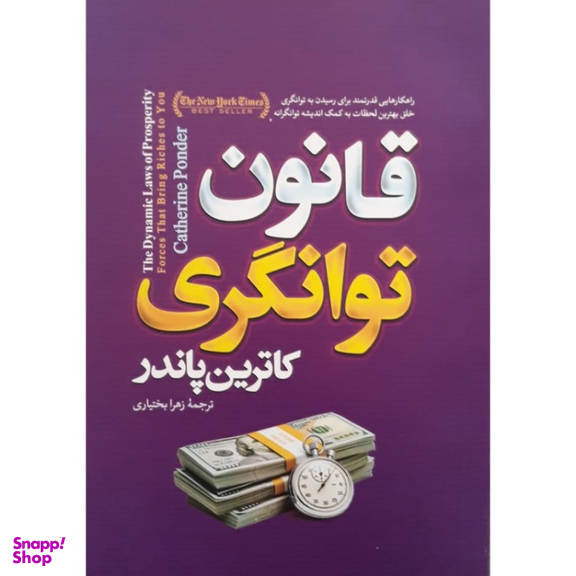 کتاب قانون توانگری اثر کاترین پاندر انتشارات آوای ماندگار