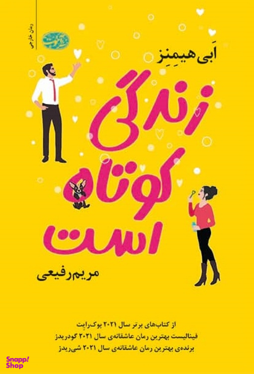 کتاب زندگی کوتاه است اثر ابی هیمنز نشر آموت