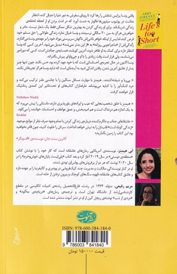 کتاب زندگی کوتاه است اثر ابی هیمنز نشر آموت