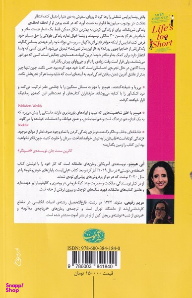 کتاب زندگی کوتاه است اثر ابی هیمنز نشر آموت