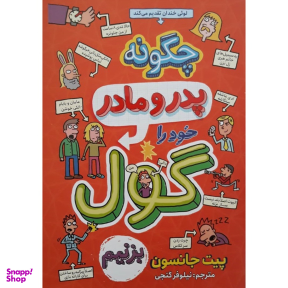 کتاب چگونه پدر و مادر خود را گول بزنیم اثر پیت جانسون انتشارات نگاه آشنا