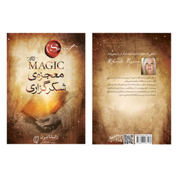 کتاب معجزه‌ی شکرگزاری اثر راندا برن نشر باران خرد
