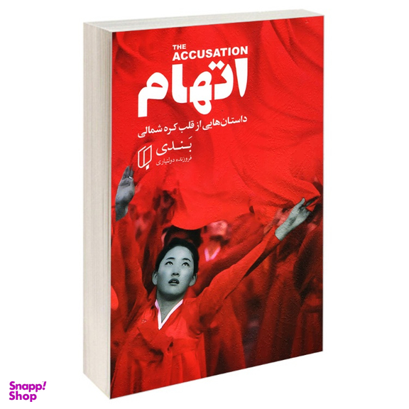 کتاب اتهام اثر بندی انتشارات باران خرد