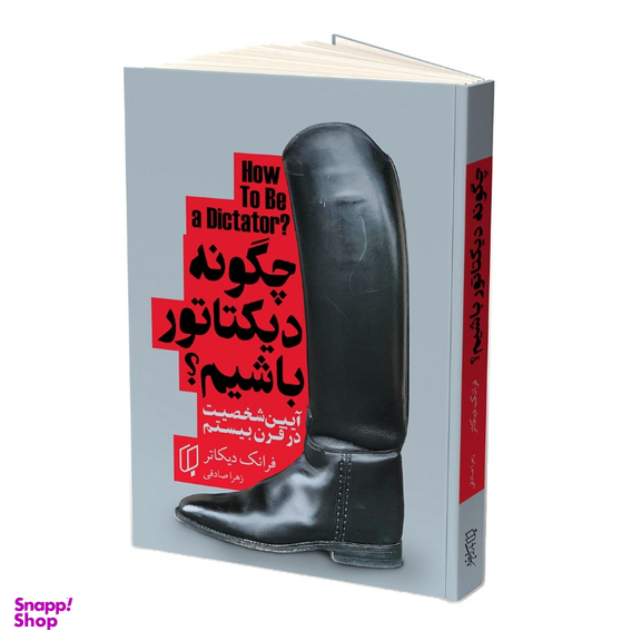 کتاب چگونه دیکتاتور باشیم اثر فرانک دیکاتر انتشارات باران خرد