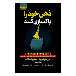 کتاب ذهن خود را پاکسازی کنید اثر بری داونپورت انتشارات آتیسا