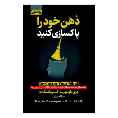 کتاب ذهن خود را پاکسازی کنید اثر بری داونپورت انتشارات آتیسا