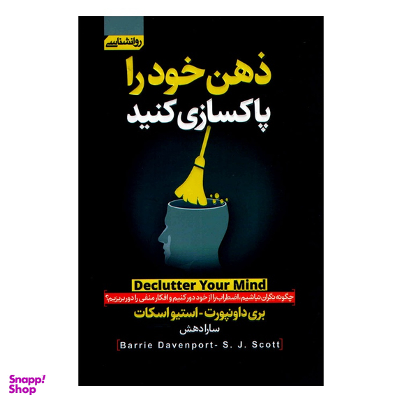 کتاب ذهن خود را پاکسازی کنید اثر بری داونپورت انتشارات آتیسا