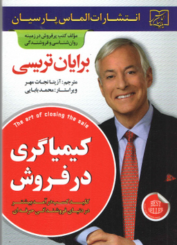 کتاب کیمیاگری در فروش اثر برایان تریسی انتشارات الماس پارسیان