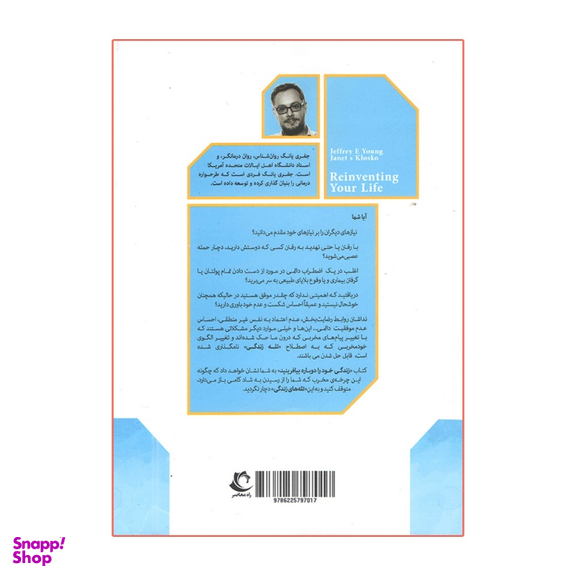 کتاب زندگی خود را دوباره بیافرینید اثر جفری یانگ انتشارات راه معاصر