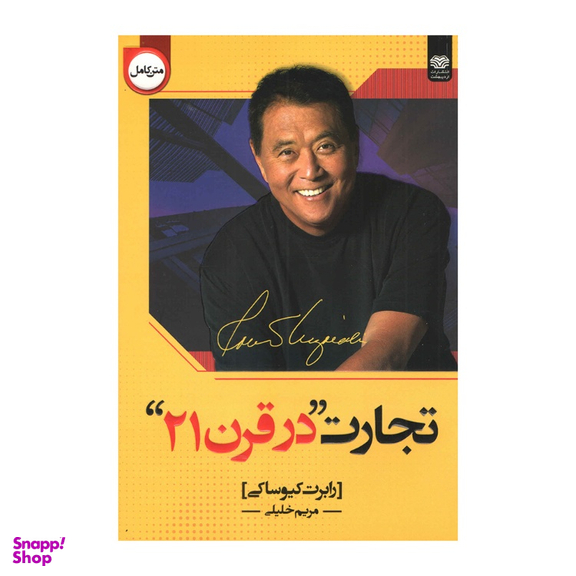 کتاب تجارت در قرن 21 اثر رابرت کیوساکی انتشارات اردیبهشت