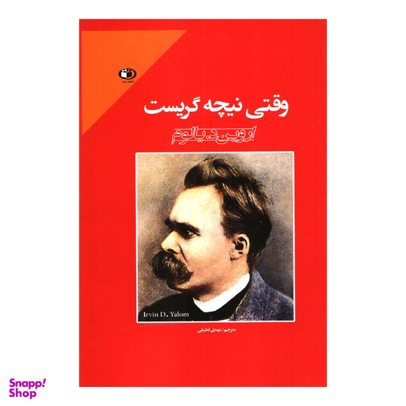 کتاب وقتی نیچه گریست اثر اروین د یالوم انتشارات حباب