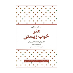 کتاب هنر خوب زیستن اثر رولف دوبلی انتشارات حباب