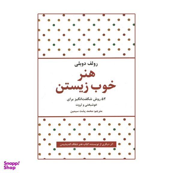 کتاب هنر خوب زیستن اثر رولف دوبلی انتشارات حباب