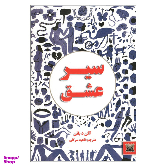 کتاب سیر عشق اثر آلن د باتن انتشارات پارس اندیش