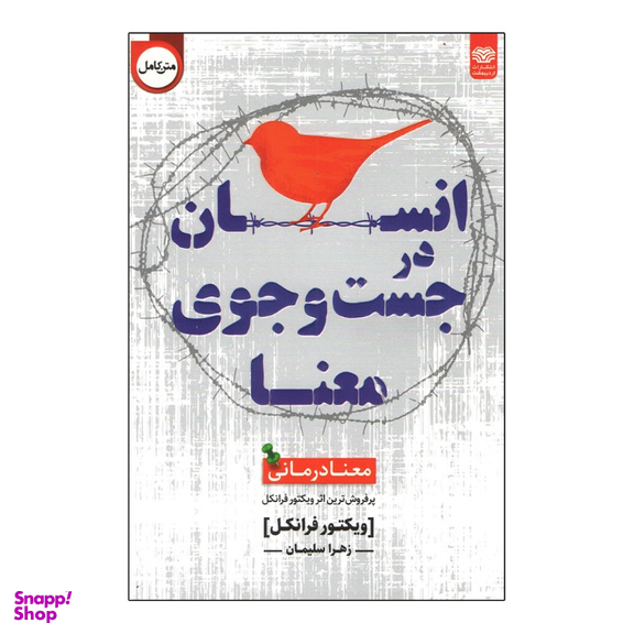 کتاب انسان در جستجوی معنا اثر ویکتور فرانکل انتشارات اردیبهشت