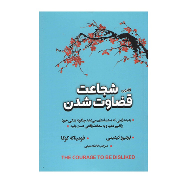 کتاب قانون شجاعت قضاوت شدن اثر ایچیرو کیشیمی و فومیتاکه کوگا انتشارات شاهدخت پاییز