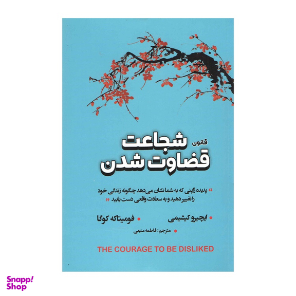 کتاب قانون شجاعت قضاوت شدن اثر ایچیرو کیشیمی و فومیتاکه کوگا انتشارات شاهدخت پاییز