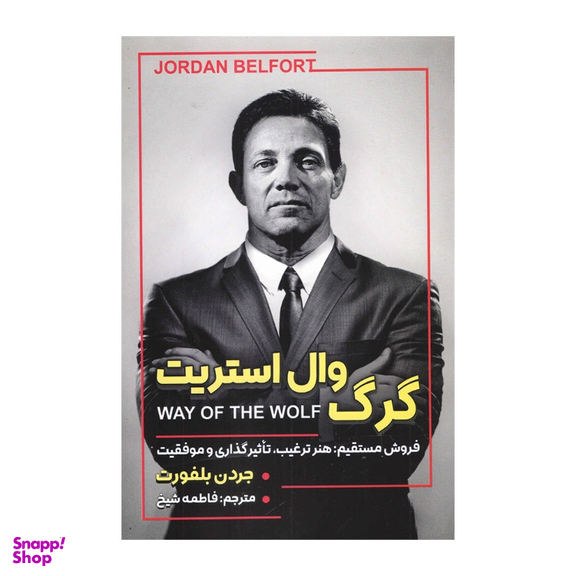 کتاب گرگ وال استریت اثر جردن بلفورت انتشارات شاهدخت پاییز