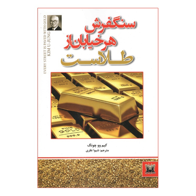 کتاب سنگفرش هر خیابان از طلاست اثر کیم وو چونگ انتشارات حباب