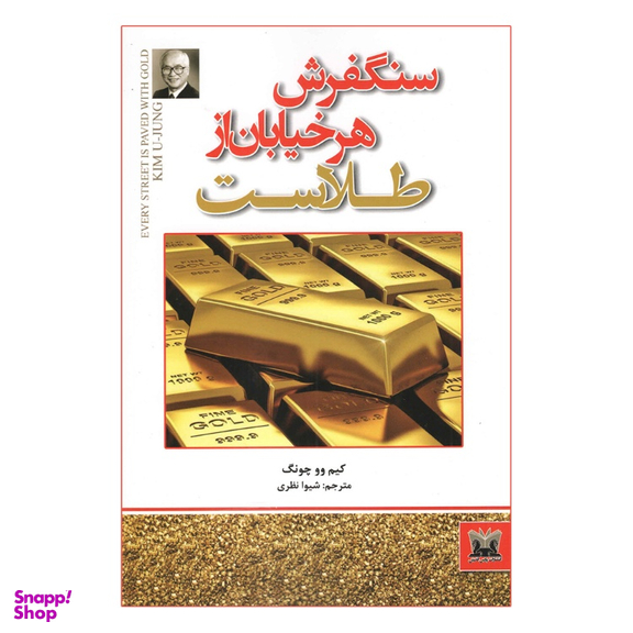 کتاب سنگفرش هر خیابان از طلاست اثر کیم وو چونگ انتشارات حباب