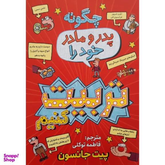 کتاب چگونه پدر و مادر خود را تربیت کنیم اثر پیت جانسون انتشارات نگاه آشنا