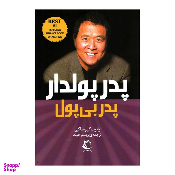 کتاب پدر پولدار پدر بی پول اثر رابرت کیوساکی انتشارات راه معاصر
