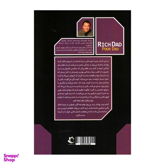 کتاب پدر پولدار پدر بی پول اثر رابرت کیوساکی انتشارات راه معاصر