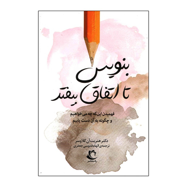 کتاب بنویس تا اتفاق بیفتد اثر هنریت آن کلاوسر انتشارات راه معاصر