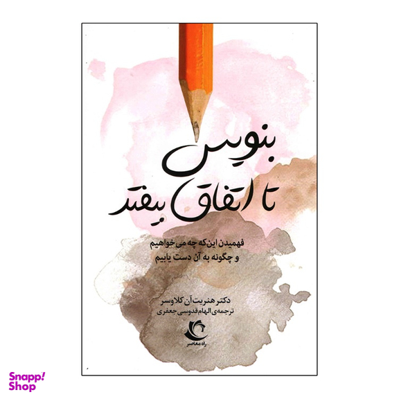 کتاب بنویس تا اتفاق بیفتد اثر هنریت آن کلاوسر انتشارات راه معاصر