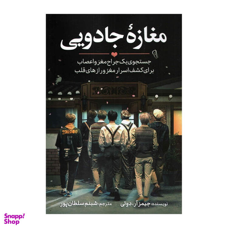 کتاب مغازه جادویی اثر جیمز آر دوتی نشر آزرمیدخت