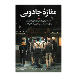 کتاب مغازه جادویی اثر جیمز آر دوتی نشر آزرمیدخت