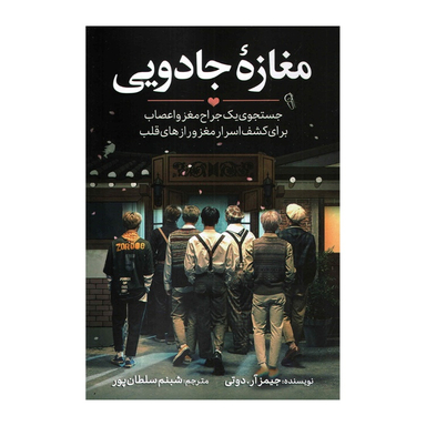 کتاب مغازه جادویی اثر جیمز آر دوتی نشر آزرمیدخت