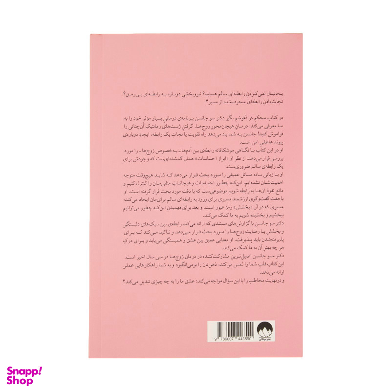 کتاب محکم در آغوشم بگیر اثر دکتر سو جانسن نشر میلکان